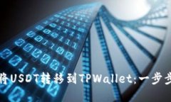 如何将USDT转移到TPWallet：