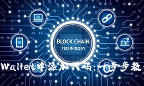 如何在TP Wallet中添加代码：一步步教你轻松上手