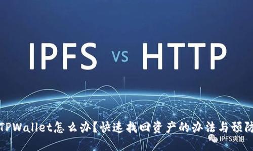 丢失TPWallet怎么办？快速找回资产的办法与预防措施