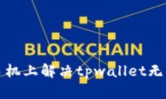 如何在苹果手机上解决t