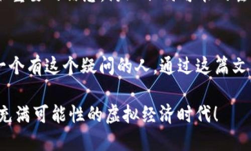   如何通过TPWallet将USDT转账至欧易交易所？ / 
 guanjianci TPWallet, 欧易, USDT, 加密货币转账 /guanjianci 

引言
在当今的数字经济中，加密货币的使用越来越普遍。作为一种广泛流通的稳定币，USDT以其价值稳定的特性，成为了许多数字资产交易者的首选。在这篇文章中，我们将深入探讨如何使用TPWallet将USDT成功转账至欧易交易所。是否曾因为转账过程繁琐而感到无奈？别担心，接下来，我们将一步一步地为你解答这个复杂的问题。

什么是TPWallet？
TPWallet是一款多功能的数字资产钱包，支持多种加密货币的存储和转账。TPWallet不仅具备良好的用户体验，还提供了安全的管理工具，使用户可以轻松管理自己的数字资产。你会发现，许多人选择TPWallet作为他们的主钱包，因为它不仅支持USDT，还支持其他多种数字货币，涵盖了丰富的功能。

为什么选择欧易交易所？
欧易（OKEx）是一家知名的加密货币交易所，它不仅提供丰富的交易对，还为用户提供了一系列的金融服务，比如期货交易、期权交易以及借贷交易等。你是不是也在寻找一个既安全又高效的平台来进行数字资产交易？欧易的注册和操作流程相对简单，非常适合新手和老手投资者。

TPWallet与欧易的兼容性
TPWallet支持多种交易协议，并且与欧易交易所有良好的兼容性。通过TPWallet转账至欧易，用户可以享受到更低的手续费和更高的交易效率。是否认为这不是一个好的选择？

转账步骤详解
下面我们将详细介绍如何通过TPWallet将USDT转账至欧易，步骤分为以下几部分：

h4步骤一：下载并安装TPWallet/h4
首先，你需要在手机的应用商店中搜索“TPWallet”并下载安装。这个过程十分简单，几乎没有任何技术含量。安装完成后，按照提示打开TPWallet，设置你的账户安全信息。设定一个强密码，并务必记住这个密码，以保护你的资产安全。

h4步骤二：创建或导入钱包/h4
在TPWallet中，你可以选择创建一个新的钱包，也可以导入已有的钱包。如果你是新用户，选择“创建钱包”，系统将引导你完成创建过程。如果你已有其他钱包地址，可以选择导入。记住，务必安全保存好你的助记词，这关系到你钱包的安全。

h4步骤三：充值USDT到TPWallet/h4
在TPWallet中，如果你还没有USDT，你需要首先进行充值。可以通过其他交易所转入、或者通过法币购买。这一步骤十分关键，你的USDT数量决定了后续的转账数量。

h4步骤四：获取欧易的USDT地址/h4
在欧易平台上，登录你的账户并找到USDT的充值选项，系统将提供一个唯一的充值地址。此地址非常重要，确保你在转账时记住这一点。你是不是也觉得这只是个简单的小步骤？其实地址的准确性与转账的成功与否息息相关。

h4步骤五：进行转账操作/h4
回到TPWallet，选择“转账功能”，在收款地址栏中输入刚刚获取的欧易USDT地址，然后输入你希望转账的数量。确认无误后，点击“发送”。特别提醒，确保网络环境良好，以免出现交易失败的情况。

h4步骤六：等待转账确认/h4
转账请求发送后，系统将生成一笔交易，你可以在TPWallet的交易记录中查看其状态。转账通常需要一定的确认时间，这个时候你可以稍作等待，也可以去刷新一下欧易的USDT余额，看看你的转账是否成功。你猜你会期待多久才能看到余额的变化呢？

转账过程中常见问题
在转账过程中，你可能会遇到一些常见问题。以下是几个你可能会疑惑的地方：

h4转账失败，怎么办？/h4
如果你的转账显示失败，首先检查你的USDT余额是否足够，再检查收款地址是否正确，确保没有输错任何数字或字母。如果依然无法解决，可以联系TPWallet的客服或查阅相关的社区帮助。

h4转账需要多久？/h4
一般来说，USDT的转账确认时间在几分钟到几十分钟不等，具体取决于网络的拥堵情况。你是不是也遇到过转账超时的问题？在这种情况下，多耐心等一会儿，通常都会成功到账。

安全性与风险管理
使用数字资产进行转账，一定要注意安全。一方面要确保你的TPWallet和欧易账户的安全性，设置好复杂的密码和双重验证；另一方面，也要定期备份重要的信息，防止任何可能的丢失或盗用。安全是数字资产管理的首要任务，你同意吗？

总结
在经过上述步骤后，你应该能够顺利地将USDT从TPWallet转账至欧易。如果你在操作过程中有任何问题，欢迎在下方留言讨论，相信你并不是唯一一个有这个疑问的人。通过这篇文章，你是不是收获了不少关于USDT转账的技巧和知识呢？希望未来在数字资产交易的路上，能够更顺畅、更安全。

最后，数字货币世界瞬息万变，把握机会的同时，也要不断学习新知识，提升自己的风险管理能力。欢迎大家关注更多相关内容，让我们一起探索这个充满可能性的虚拟经济时代！