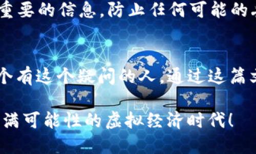   如何通过TPWallet将USDT转账至欧易交易所？ / 
 guanjianci TPWallet, 欧易, USDT, 加密货币转账 /guanjianci 

引言
在当今的数字经济中，加密货币的使用越来越普遍。作为一种广泛流通的稳定币，USDT以其价值稳定的特性，成为了许多数字资产交易者的首选。在这篇文章中，我们将深入探讨如何使用TPWallet将USDT成功转账至欧易交易所。是否曾因为转账过程繁琐而感到无奈？别担心，接下来，我们将一步一步地为你解答这个复杂的问题。

什么是TPWallet？
TPWallet是一款多功能的数字资产钱包，支持多种加密货币的存储和转账。TPWallet不仅具备良好的用户体验，还提供了安全的管理工具，使用户可以轻松管理自己的数字资产。你会发现，许多人选择TPWallet作为他们的主钱包，因为它不仅支持USDT，还支持其他多种数字货币，涵盖了丰富的功能。

为什么选择欧易交易所？
欧易（OKEx）是一家知名的加密货币交易所，它不仅提供丰富的交易对，还为用户提供了一系列的金融服务，比如期货交易、期权交易以及借贷交易等。你是不是也在寻找一个既安全又高效的平台来进行数字资产交易？欧易的注册和操作流程相对简单，非常适合新手和老手投资者。

TPWallet与欧易的兼容性
TPWallet支持多种交易协议，并且与欧易交易所有良好的兼容性。通过TPWallet转账至欧易，用户可以享受到更低的手续费和更高的交易效率。是否认为这不是一个好的选择？

转账步骤详解
下面我们将详细介绍如何通过TPWallet将USDT转账至欧易，步骤分为以下几部分：

h4步骤一：下载并安装TPWallet/h4
首先，你需要在手机的应用商店中搜索“TPWallet”并下载安装。这个过程十分简单，几乎没有任何技术含量。安装完成后，按照提示打开TPWallet，设置你的账户安全信息。设定一个强密码，并务必记住这个密码，以保护你的资产安全。

h4步骤二：创建或导入钱包/h4
在TPWallet中，你可以选择创建一个新的钱包，也可以导入已有的钱包。如果你是新用户，选择“创建钱包”，系统将引导你完成创建过程。如果你已有其他钱包地址，可以选择导入。记住，务必安全保存好你的助记词，这关系到你钱包的安全。

h4步骤三：充值USDT到TPWallet/h4
在TPWallet中，如果你还没有USDT，你需要首先进行充值。可以通过其他交易所转入、或者通过法币购买。这一步骤十分关键，你的USDT数量决定了后续的转账数量。

h4步骤四：获取欧易的USDT地址/h4
在欧易平台上，登录你的账户并找到USDT的充值选项，系统将提供一个唯一的充值地址。此地址非常重要，确保你在转账时记住这一点。你是不是也觉得这只是个简单的小步骤？其实地址的准确性与转账的成功与否息息相关。

h4步骤五：进行转账操作/h4
回到TPWallet，选择“转账功能”，在收款地址栏中输入刚刚获取的欧易USDT地址，然后输入你希望转账的数量。确认无误后，点击“发送”。特别提醒，确保网络环境良好，以免出现交易失败的情况。

h4步骤六：等待转账确认/h4
转账请求发送后，系统将生成一笔交易，你可以在TPWallet的交易记录中查看其状态。转账通常需要一定的确认时间，这个时候你可以稍作等待，也可以去刷新一下欧易的USDT余额，看看你的转账是否成功。你猜你会期待多久才能看到余额的变化呢？

转账过程中常见问题
在转账过程中，你可能会遇到一些常见问题。以下是几个你可能会疑惑的地方：

h4转账失败，怎么办？/h4
如果你的转账显示失败，首先检查你的USDT余额是否足够，再检查收款地址是否正确，确保没有输错任何数字或字母。如果依然无法解决，可以联系TPWallet的客服或查阅相关的社区帮助。

h4转账需要多久？/h4
一般来说，USDT的转账确认时间在几分钟到几十分钟不等，具体取决于网络的拥堵情况。你是不是也遇到过转账超时的问题？在这种情况下，多耐心等一会儿，通常都会成功到账。

安全性与风险管理
使用数字资产进行转账，一定要注意安全。一方面要确保你的TPWallet和欧易账户的安全性，设置好复杂的密码和双重验证；另一方面，也要定期备份重要的信息，防止任何可能的丢失或盗用。安全是数字资产管理的首要任务，你同意吗？

总结
在经过上述步骤后，你应该能够顺利地将USDT从TPWallet转账至欧易。如果你在操作过程中有任何问题，欢迎在下方留言讨论，相信你并不是唯一一个有这个疑问的人。通过这篇文章，你是不是收获了不少关于USDT转账的技巧和知识呢？希望未来在数字资产交易的路上，能够更顺畅、更安全。

最后，数字货币世界瞬息万变，把握机会的同时，也要不断学习新知识，提升自己的风险管理能力。欢迎大家关注更多相关内容，让我们一起探索这个充满可能性的虚拟经济时代！