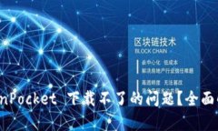 如何解决 TokenPocket 下载不