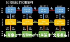如何安全下载TPWallet旧版本