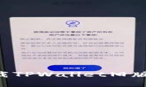 如何安全下载TPWallet旧版本：完整指南