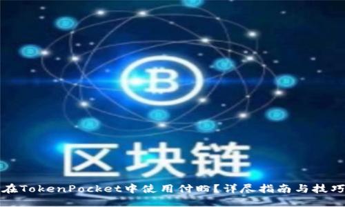 如何在TokenPocket中使用付盼？详尽指南与技巧分享