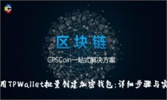 如何使用TPWallet批量创建加