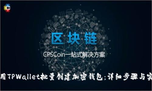 如何使用TPWallet批量创建加密钱包：详细步骤与实用技巧