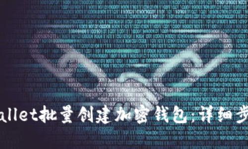 如何使用TPWallet批量创建加密钱包：详细步骤与实用技巧