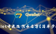 如何在TPWallet中更改代币名