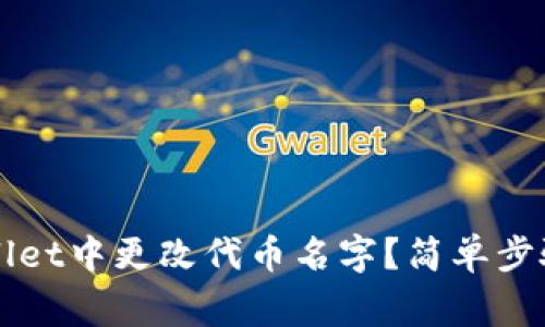 如何在TPWallet中更改代币名字？简单步骤和注意事项
