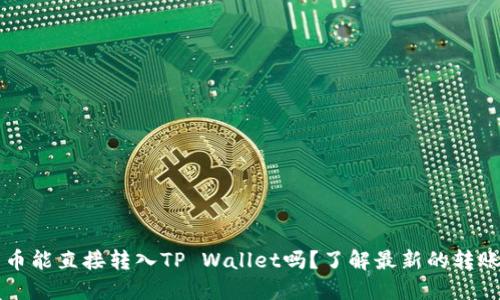 比特币能直接转入TP Wallet吗？了解最新的转账方式