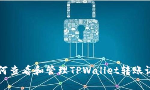 如何查看和管理TPWallet转账记录