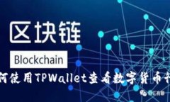 如何使用TPWallet查看数字货