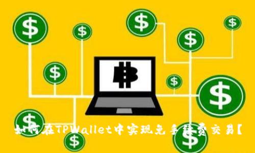 如何在TPWallet中实现免手续费交易？