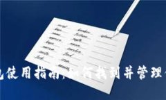 TP子钱包使用指南：如何找