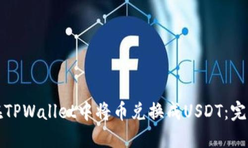 如何在TPWallet中将币兑换成USDT：完整指南