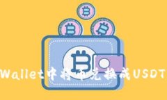 如何在TPWallet中将币兑换成