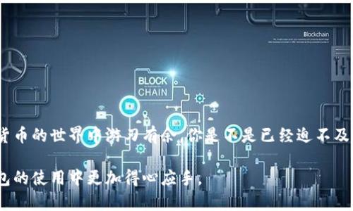 pig币提tpwallet教程

pig币, tpwallet, 加密货币, 数字钱包/guanjianci

什么是Pig币？
Pig币，作为一种新兴的加密货币，近年来在数字货币市场上获得越来越多的关注。它不仅仅是一种交易工具，更是许多投资者眼中的财富象征。你是不是也认为加密货币将是未来金融的趋势？在区块链技术的支持下，Pig币具备了去中心化、透明和安全性等优点，使得它在众多数字货币中脱颖而出。

TP钱包简介
TP钱包是一款非常受欢迎的数字货币钱包，它致力于为用户提供安全、便捷的加密资产管理服务。无论你是新手还是经验丰富的投资者，TP钱包都可以满足你的需求。其用户友好的界面和强大的功能，使得用户在进行Pig币等加密货币的管理时更加得心应手。当然，你是否遇到过在众多钱包选择中的迷茫？

为何选择TP钱包支持Pig币？
选择TP钱包支持Pig币，主要是因为其安全性和易用性。TP钱包采用先进的加密技术保障用户资金安全，同时其多种功能为用户提供便捷的操作体验。你是否在寻找一个既安全又方便的加密钱包？如果是的话，TP钱包能够满足你的需求。

如何在TP钱包中提取Pig币：详细步骤
提取Pig币其实并不是一件复杂的事情，只要按照以下步骤进行操作，你就可以轻松完成提币。下面让我们详细解读操作步骤。

h4第一步：下载并安装TP钱包/h4
首先，你需要去应用商店或者官网下载安装TP钱包。确保选择官方渠道，以保障你的账户安全。安装完成后，打开TP钱包并创建一个账户。

h4第二步：充值Pig币到TP钱包/h4
在提取之前，你需要确保已经有Pig币充值到TP钱包中。你可以通过购买或者转账方式将Pig币发送到你的TP钱包地址。如果你还不清楚如何获取Pig币，可以考虑在交易所进行购买。

h4第三步：进入“资产”界面/h4
打开TP钱包后，点击底部菜单栏中的“资产”，你会看到你在TP钱包中的所有资产信息。在这里找到“Pig币”选项，点击进入。

h4第四步：选择“提币”功能/h4
在Pig币的详情页面中，你会看到“提币”这一选项。点击该选项以进入提币界面。你是不是有些期待了呢？

h4第五步：填写提币信息/h4
在提币界面，你需要填写提币的相关信息，包括提币地址和提币数量。确保地址的正确性，如果地址填写错误，可能会导致资产损失！你是否有过填写信息时紧张的经历？认真检查，确保万无一失。

h4第六步：确认提币/h4
最后，检查所有信息无误后，确认提币。系统会提示你输入安全密码，以验证你的身份。输入正确后，你的提币请求就会被提交。等待审核和处理，一般情况下较快就会到账。

注意事项
提币虽然操作简单，但仍需注意以下几点，以确保你的资金安全和顺利提取：
ul
    li确认地址：一旦填写错误，你的币可能会无法找回，因此务必仔细检查你的提币地址。/li
    li网络确认：提币后需要在区块链上进行确认，速度可能因网络繁忙而有所不同。/li
    li安全性：确保你的TP钱包是最新版本，定期更改你的密码，并启用双重认证等安全措施。/li
/ul

总结
通过上述步骤，你应该能够顺利地在TP钱包中提取Pig币。无论是出于投资目的还是为了日常消费，掌握这些技能都能让你在加密货币的世界中游刃有余。你是不是已经迫不及待想要开始操作了呢？

在这个快速发展的数字货币时代，掌握正确的操作步骤和安全知识是非常重要的。希望本教程能够帮助到你，让你在Pig币和TP钱包的使用中更加得心应手。