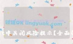 如何在TPWallet中关闭风险提