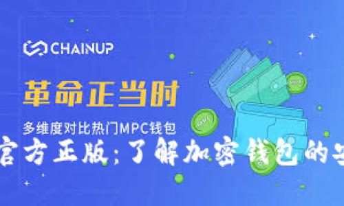 TPWallet官方正版：了解加密钱包的安全和便利