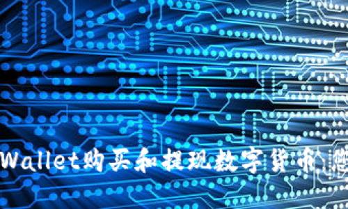 如何使用TPWallet购买和提现数字货币：您的全面指南