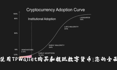 如何使用TPWallet购买和提现数字货币：您的全面指南