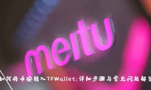 如何将币安转入TPWallet：详细步骤与常见问题解答