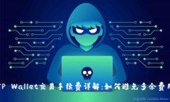 TP Wallet交易手续费详解：