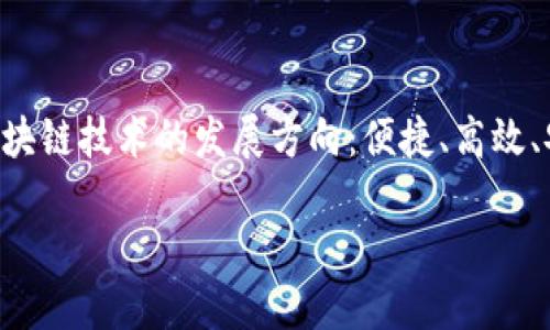   如何在TPWallet中切换Core网络？ / 

 guanjianci TPWallet, Core网络, 切换方法, 区块链钱包 /guanjianci 

引言：探索TPWallet与Core网络
在当今的区块链时代，数字资产的安全与便利无疑是每位用户最关注的核心问题。而TPWallet作为一款功能强大的多链钱包，正是为了满足这种需求应运而生。这款钱包不仅支持多种区块链资产，还能与Core网络轻松接轨。然而，如何在TPWallet中切换到Core网络呢？这对于许多用户来说可能是一个新手难题。今天，我们就来详细探讨这一过程，帮助你更好地使用TPWallet，实现数字资产的安全管理。

什么是TPWallet？
TPWallet是一个去中心化的多链钱包，支持Ethereum、TRON等多个区块链的代币管理，简单易用，功能强大。用户可以通过TPWallet安全地存储和管理数字资产，进行转账、交易等操作。而TPWallet的用户界面友好，使得即使是区块链新手，也能快速上手。

Core网络介绍
Core网络是一个高性能的去中心化网络，旨在提供快速、可靠的交易处理能力。凭借其独特的共识机制和架构，Core网络能够有效提升交易速度和处理效率，深受开发者和用户的欢迎。如果你想在TPWallet中使用Core网络的优势，切换网络是必不可少的一步。

如何在TPWallet中切换到Core网络
切换网络的过程其实非常简单。下面是具体的步骤指南：

h4步骤一：打开TPWallet/h4
首先，确保你已经在你的设备上安装了TPWallet并创建了一个钱包。如果你尚未下载TPWallet，可以前往官方网站进行下载并安装。安装完成后，打开TPWallet应用。

h4步骤二：找到网络设置选项/h4
在TPWallet的主界面中，通常会有一个“设置”或“账户”选项。点击该选项，进入设置界面，你就会看到关于网络设置的部分。

h4步骤三：选择Core网络/h4
在网络设置中，会列举出多个可供选择的网络。找到“Core网络”并点击选择。如果你没有看到Core网络的选项，可能需要手动添加网络配置。

h4步骤四：确认切换/h4
选择Core网络后，系统可能会要求你确认是否切换。如果没有自动提示，你可以尝试通过退出当前网络或重新启动TPWallet来确保切换成功。

常见问题与解答
在使用TPWallet进行网络切换时，用户们难免会遇到一些问题。这里我们整理了一些常见问题，帮助你更顺利地切换到Core网络。

h41. 什么情况下我需要切换网络？/h4
你可能需要切换网络的情况包括但不限于：进行特定类型的交易，访问特定的DApp，或者体验Core网络的快速交易处理等。具体来说，你是不是也这么认为？在选择合适的网络时，了解自己的需求是关键。

h42. 切换网络后，会影响我的资产吗？/h4
切换网络不会影响你的资产，因为TPWallet会根据你的网络切换动态更新你的资产显示。确保在切换网络之前，已经备份了你的助记词或私钥，这样即使在切换网络过程中出现问题，也不会造成资产的丢失。

h43. 为什么Core网络的交易速度更快？/h4
Core网络使用了不同的共识机制和架构设计，这使得它能够在处理交易时更加高效。你可能会问，为什么不选择性能更好的网络？答案很简单，因为每个网络都有其独特的实际应用场景和目标用户群。在合适的场景下，Core网络的性能将会大放异彩。

总结: 享受数字资产管理的便利
随着技术的不断进步，区块链钱包的使用变得越来越简单。通过TPWallet切换到Core网络，不仅能让你享受到更快的交易速度，还能提升你的整体使用体验。而这样的转变正好反映了区块链技术的发展方向：便捷、高效、安全。希望今天的内容能为你的钱包使用提供一些帮助。如果你有任何其他问题，欢迎在评论区与我分享观点。

无论你是在探索数字资产的第二步，还是在寻找投资机会，TPWallet和Core网络都为你提供了强大的技术支持。让我们一起在去中心化的数字资产管理道路上，走得更远、更稳。