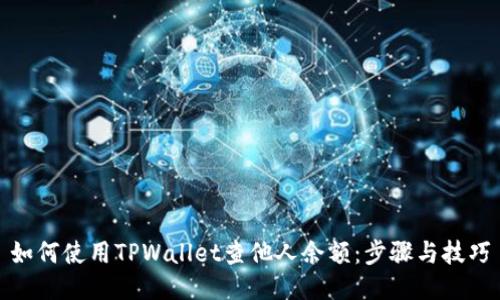 如何使用TPWallet查他人余额：步骤与技巧