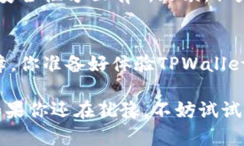   TPWallet：了解这款数字货币软钱包的特点与优势 / 
 guanjianci TPWallet, 软钱包, 数字货币, 钱包安全 /guanjianci 

一、什么是TPWallet？
在如今这个数字货币浪潮汹涌的时代，钱包成为了每个投资者必不可少的工具。TPWallet作为一种新兴的数字货币钱包，凭借其便捷性和安全性，迅速赢得了不少用户的青睐。那么，TPWallet到底是什么？它是一款软钱包吗？

二、软件钱包概述
要回答TPWallet是否为软钱包，首先我们需要了解什么是软钱包。软钱包通常是指存储在计算机或手机上的数字货币钱包，这种钱包依赖于软件来生成、存储和管理用户的私钥。与硬件钱包不同，软钱包的优势在于其使用的便捷性和较低的成本。

三、TPWallet的功能特点
TPWallet正是如此，作为一款软钱包，它具备了多种功能。它不仅支持多种类型的数字货币，还提供了一系列的交易功能，例如充值、提现和交易等。你是不是在寻找一款功能全面且使用简便的数字货币钱包呢？

四、TPWallet的安全性
安全性是用户最关心的问题之一。虽然软钱包相较于硬件钱包在安全性上稍逊一筹，但TPWallet采取了多种措施来增强安全性。例如，TPWallet支持双重身份验证和私钥加密。这些措施大大降低了用户资产被盗的风险。你是否对这种安全措施感到安心呢？

五、用户体验与界面设计
TPWallet的用户界面设计友好，易于操作。无论你是数字货币的初学者还是老手，都能轻松上手。软件可在手机和电脑上使用，你是否也希望随时随地都能对数字资产进行管理和交易呢？

六、总结与展望
综上，TPWallet是一款出色的软钱包，凭借其便捷性、安全性以及用户友好的界面，已经吸引了大量用户。虽然软钱包在安全性方面有所欠缺，但是TPWallet通过多种安全措施来保护用户的利益。从长远来看，数字货币市场仍在快速发展，谁又能预测未来的趋势呢？

七、结语
在选择数字货币钱包时，不妨考虑TPWallet这款软钱包，无论是功能、使用体验，还是安全性都为用户提供了良好的保障。你准备好体验TPWallet的优势了吗？

以上就是关于TPWallet是否为软钱包的详细介绍。通过以上各个方面的分析，相信你对TPWallet有了更深入的了解。如果你还在犹豫，不妨试试这款钱包，相信它会给你带来全新的数字货币管理体验。