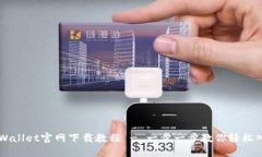 TPWallet官网下载教程 - 一步