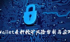 : TPWallet质押挖矿风险分析