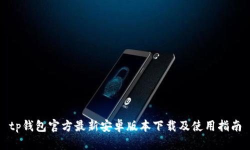 tp钱包官方最新安卓版本下载及使用指南