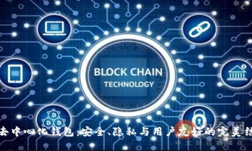 TP去中心化钱包：安全、隐私与用户友好的完美结合