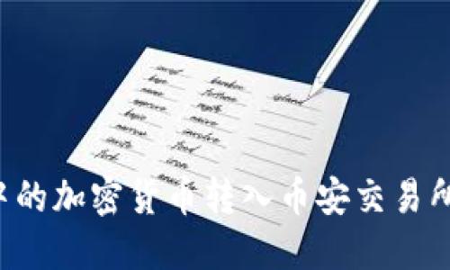 如何将TPWallet中的加密货币转入币安交易所？详细步骤与攻略