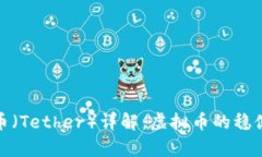 泰达币（Tether）详解：虚拟币的稳健之选