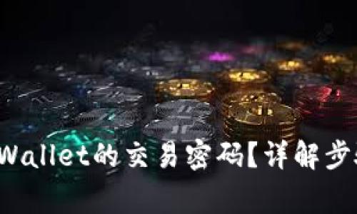 如何修改TP Wallet的交易密码？详解步骤及注意事项