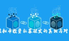 虚拟币投资私募破发的真相与对策