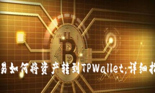 欧易如何将资产转到TPWallet：详细指南