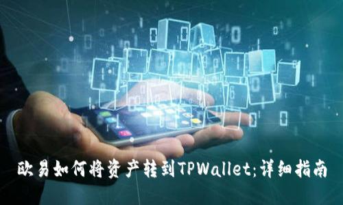 欧易如何将资产转到TPWallet：详细指南