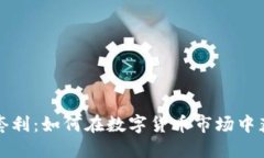 揭秘虚拟币套利：如何在数字货币市场中获取稳