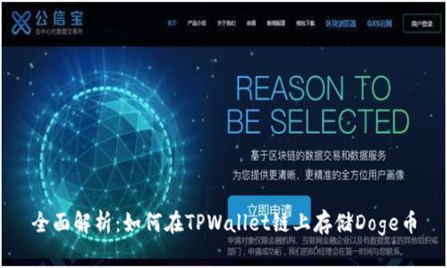 全面解析：如何在TPWallet链上存储Doge币