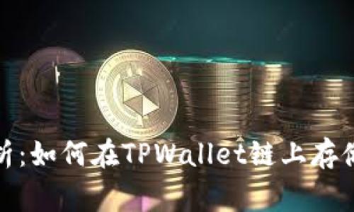 全面解析：如何在TPWallet链上存储Doge币