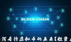 高盛如何看待虚拟币的未来？投资者必看！