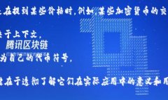 虚拟币的单位通常指的是它们的计量方式，常见