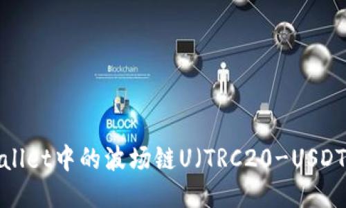 如何将TPWallet中的波场链U（TRC20-USDT）安全转出？