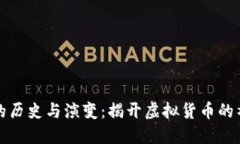 比特币的历史与演变：揭开虚拟货币的神秘面纱