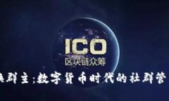 虚拟币换群主：数字货币时代的社群管理新模式